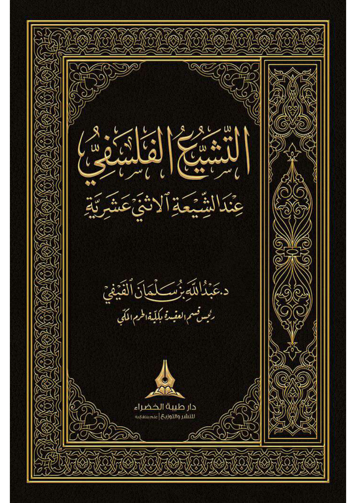 غلاف كتاب التشيع الفلسفي عند الشيعة الاثني عشرية - د. عبد الله الفيفي