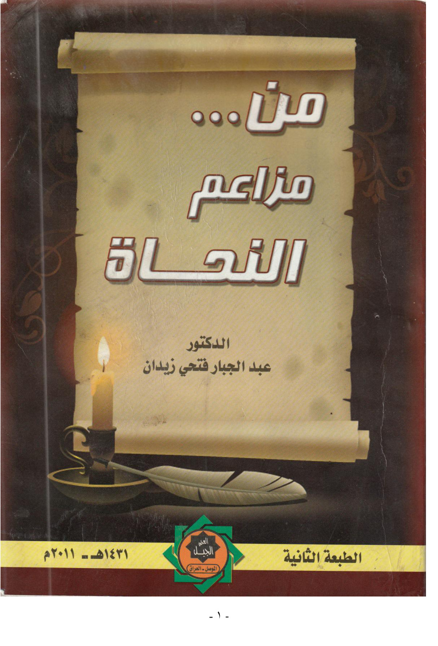 غلاف كتاب من مزاعم النحاة - د. عبد الجبار الحمداني