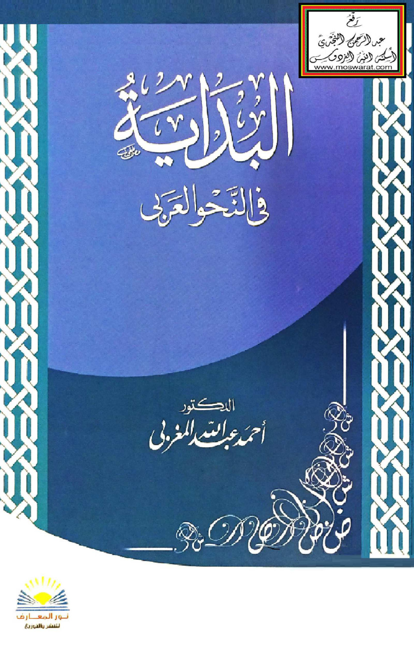 غلاف كتاب البداية في النحو العربي - د. أحمد المغربي