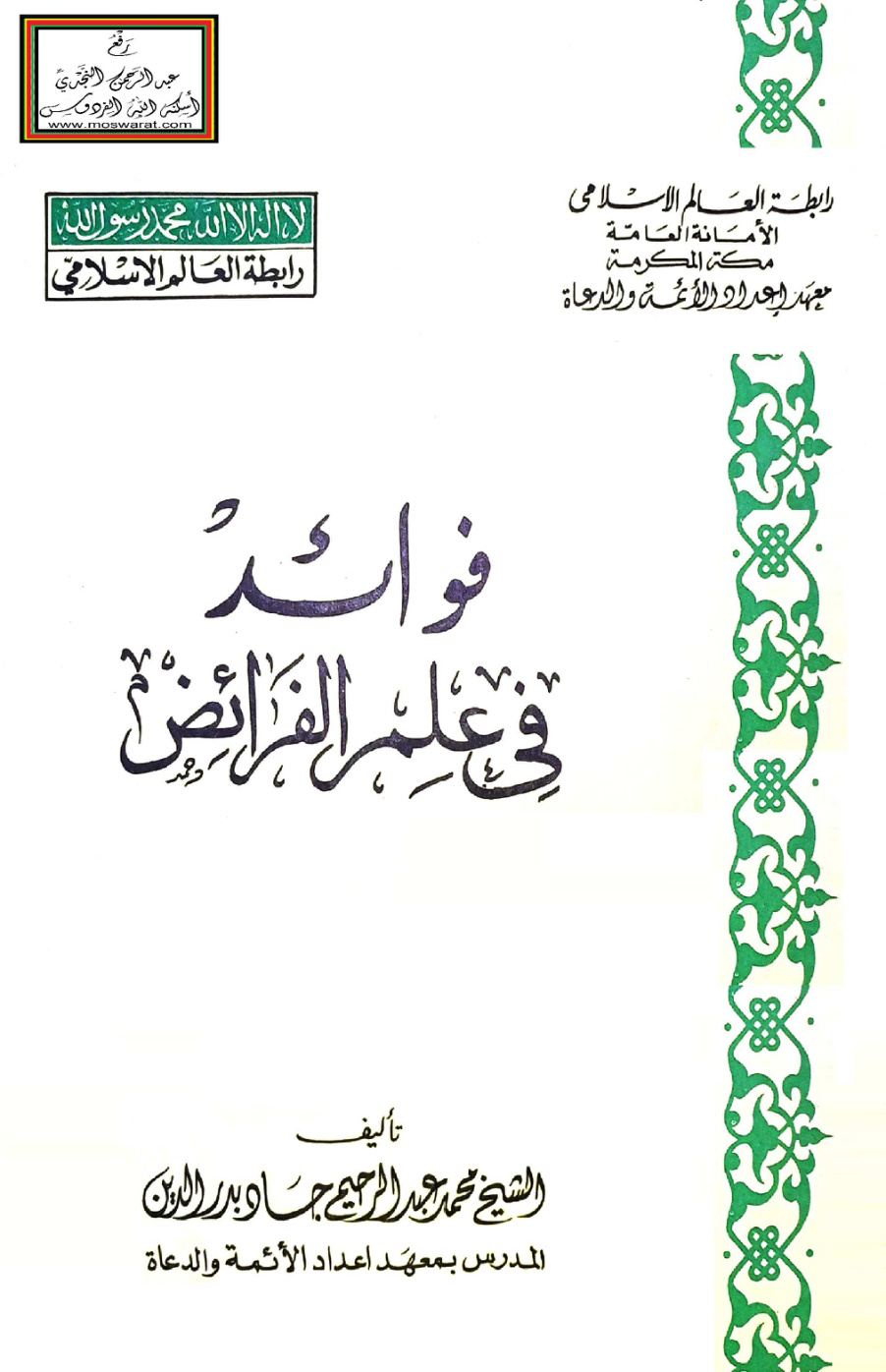 غلاف كتاب فوائد في علم الفرائض - محمد عبد الرحيم جاد