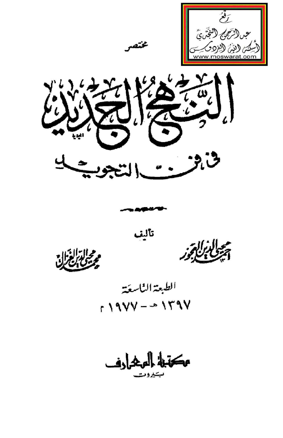 غلاف كتاب مختصر النهج الجديد في فن التجويد - أحمد العجوز ، محمد الغزال