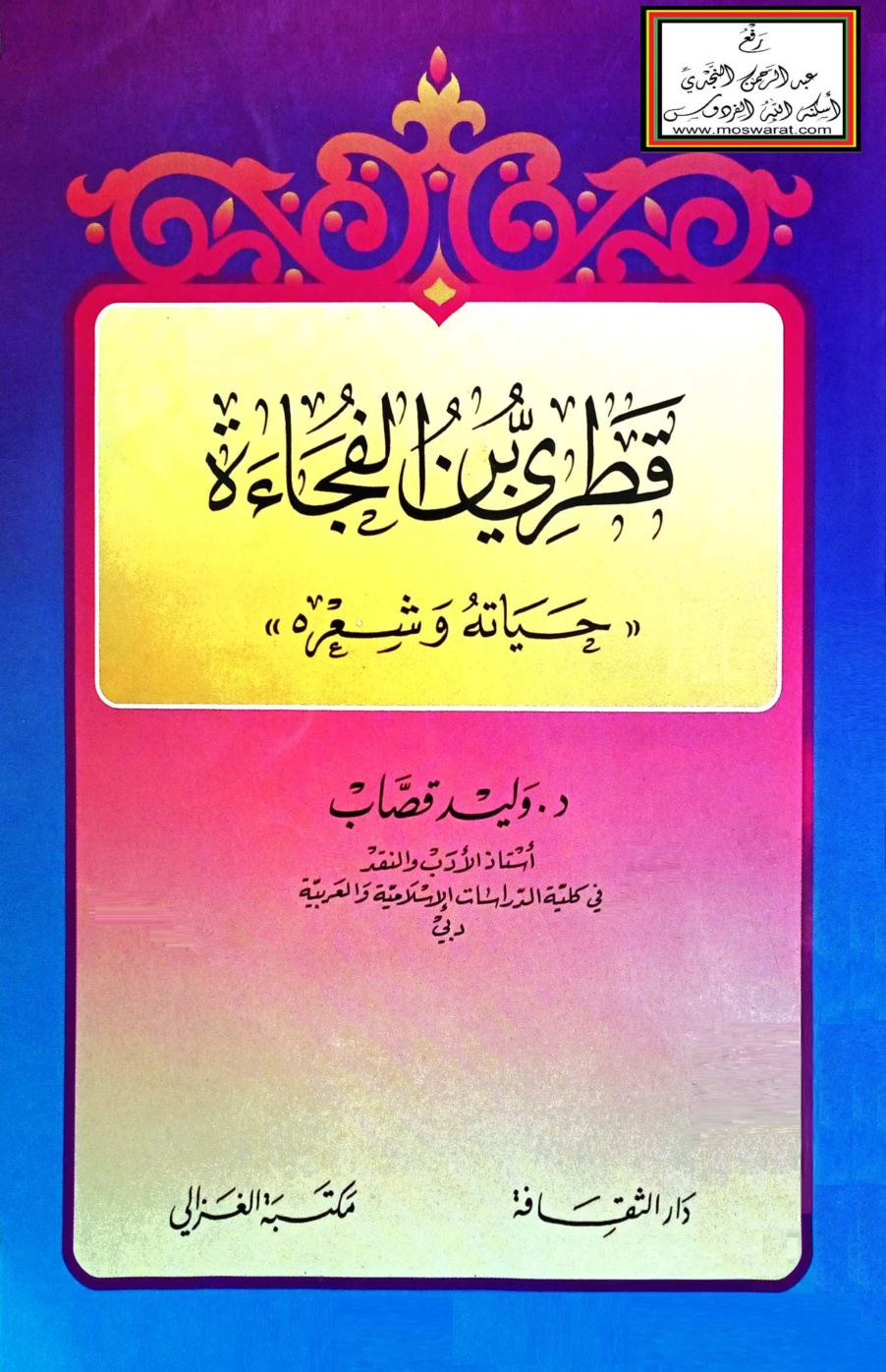 غلاف كتاب قطري بن الفجاءة حياته وشعره - د. وليد قصاب