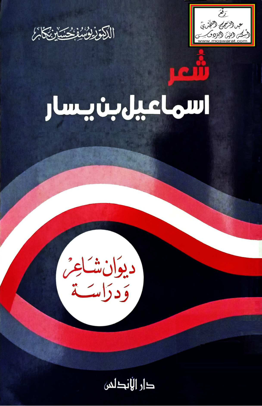 غلاف كتاب شعر إسماعيل بن يسار - د. يوسف بكار