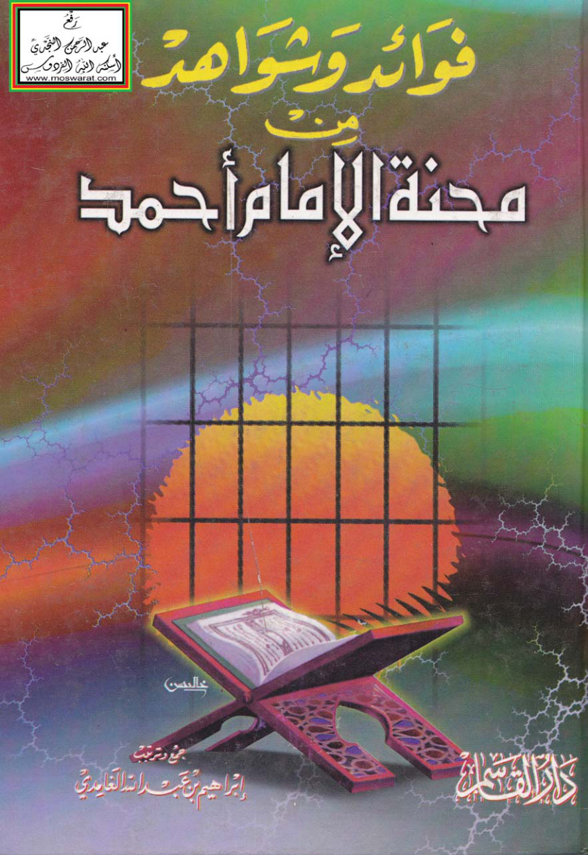 غلاف كتاب فوائد وشواهد من محنة الإمام أحمد - إبراهيم الغامدي