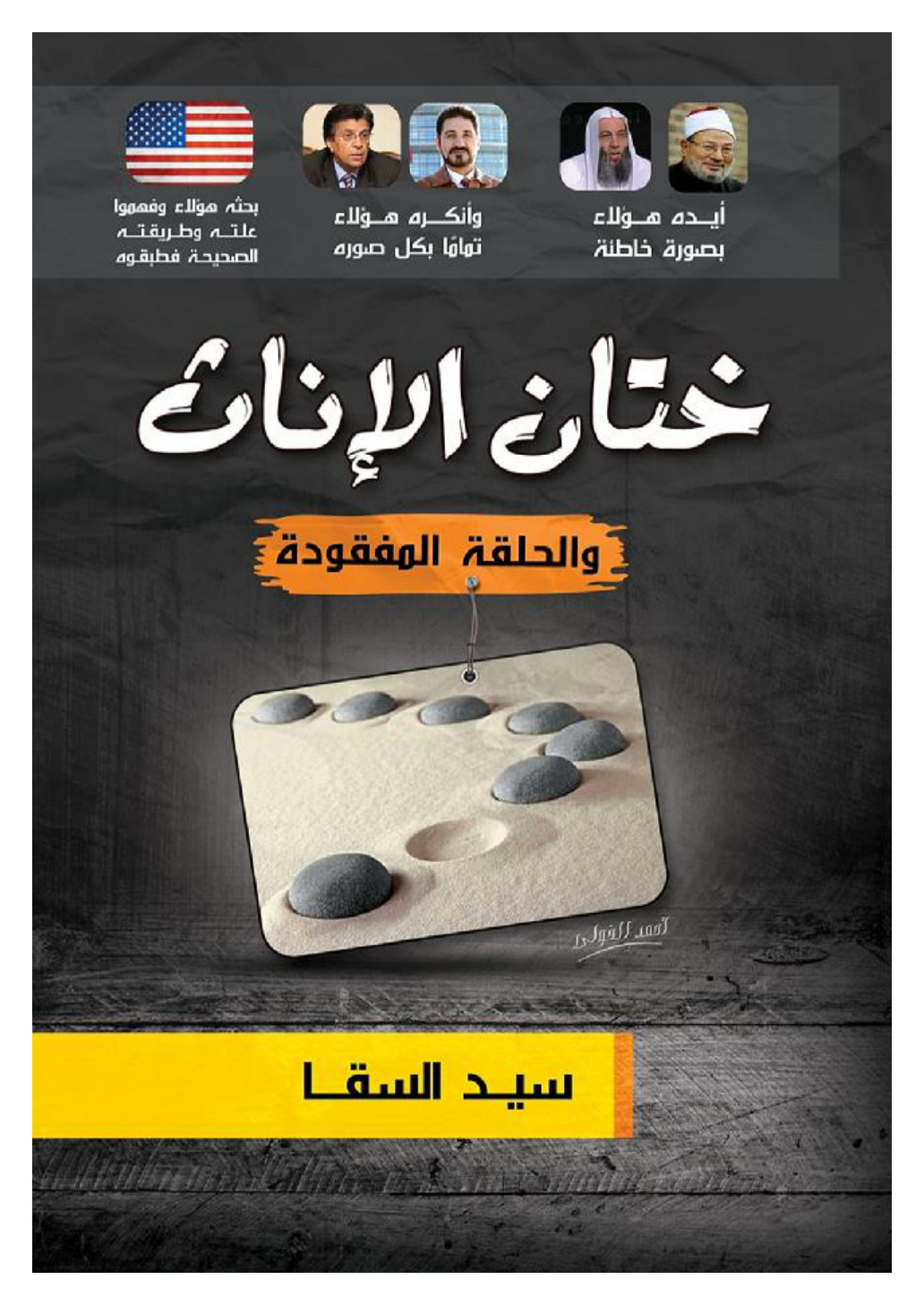 غلاف كتاب ختان الإناث والحلقة المفقودة ، سيد السقا