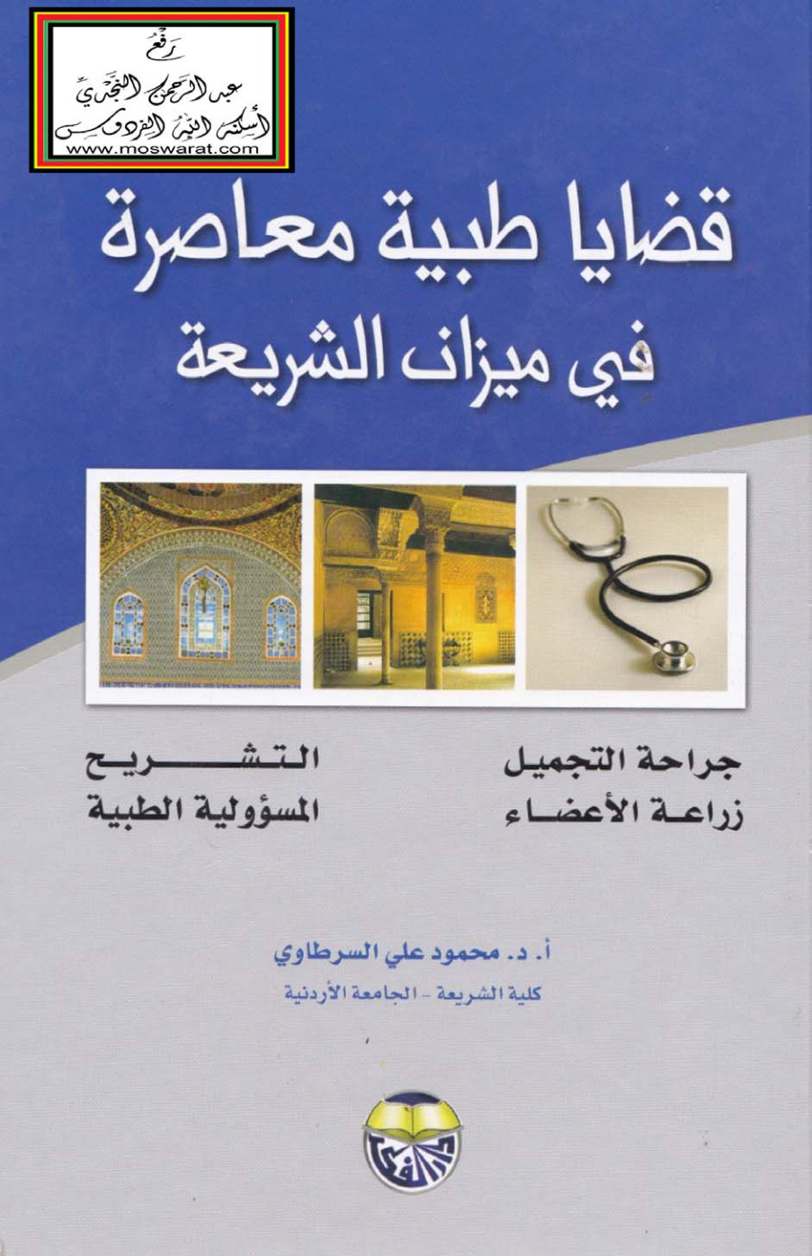 غلاف كتاب قضايا طبية معاصرة في ميزان الشريعة - أ. د.  محمود السرطاوي