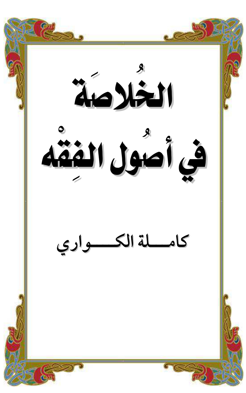غلاف كتاب الخلاصة في اصول الفقه - كاملة الكواري