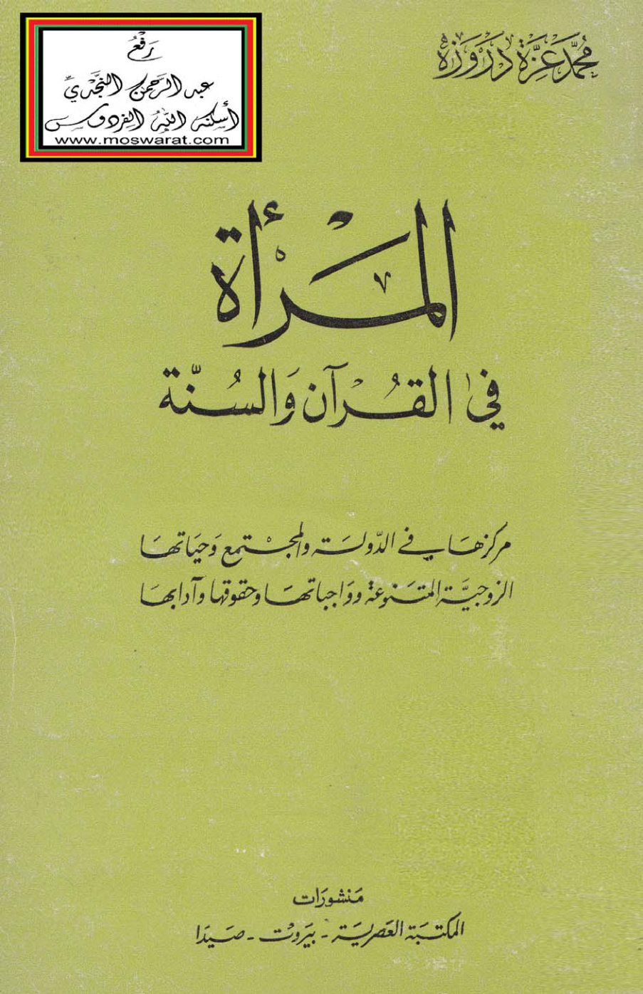 غلاف كتاب المرأة في القرآن والسنة  - محمد عزة دروزة
