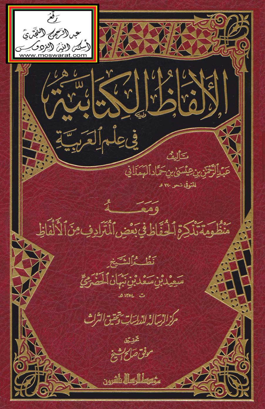 غلاف كتاب الألفاظ الكتابية في علم العربية - عبد الرحمن الهمذاني ، ومعه منظومة تذكرة الحفاظ في بعض المترادف من الألفاظ - نظم سعيد الحضرمي (ط. مؤسسة الرسالة)