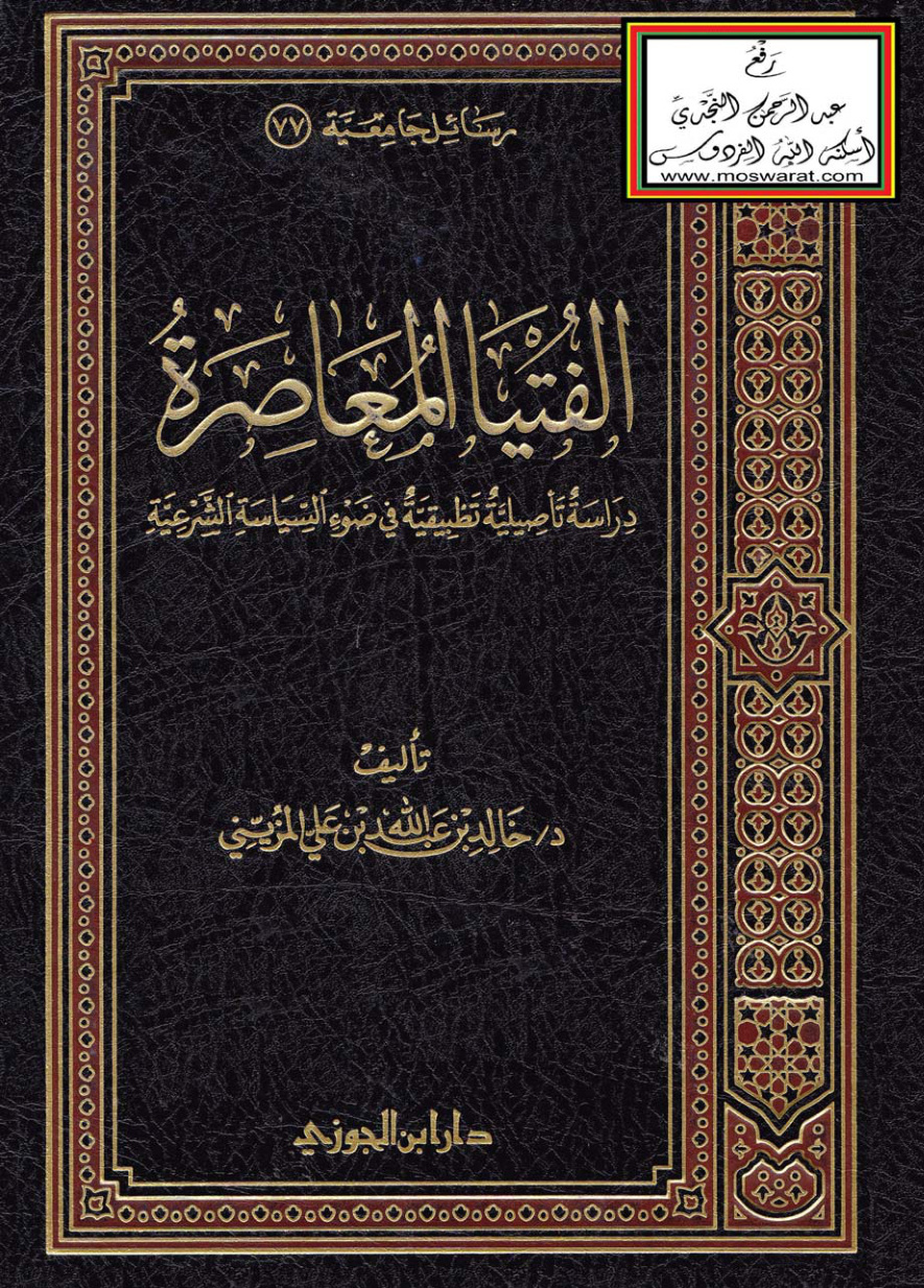 غلاف كتاب الفتيا المعاصرة - دراسة تأصيلية تطبيقية في ضوء السياسة الشرعية (دكتوراه) - د. خالد المزيني