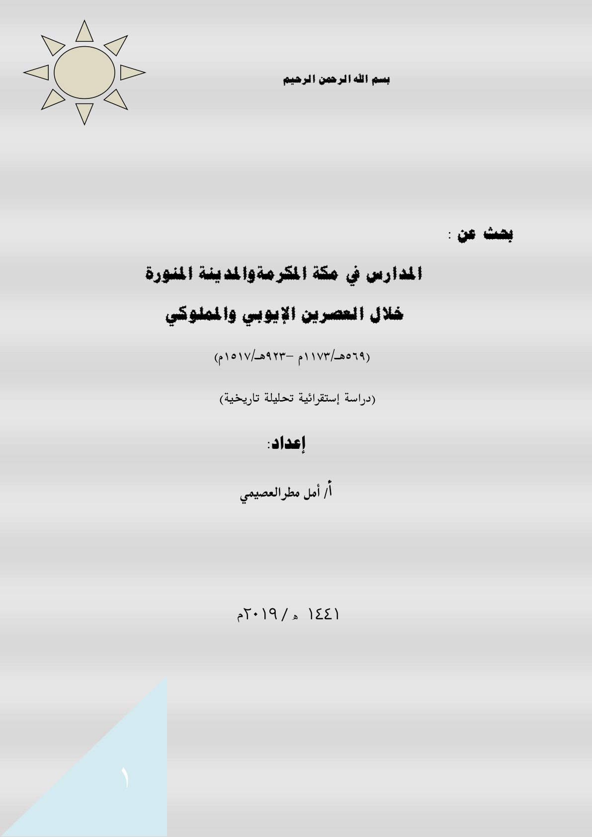 غلاف كتاب المدارس في مكة المكرمة والمدينة المنورة خلال العصرين الأيوبي والمملوكي - أمل العصيمي
