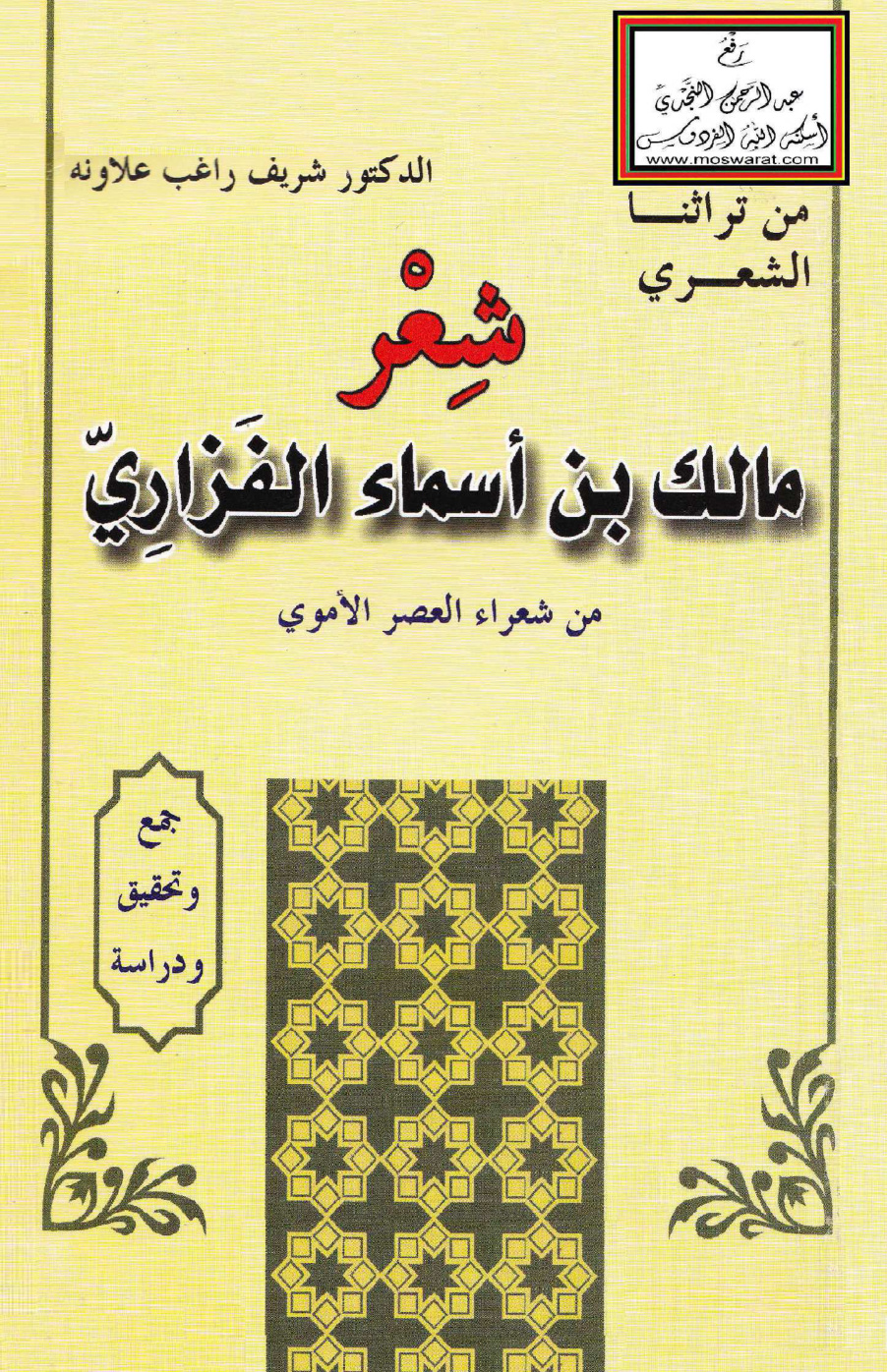 غلاف كتاب شعر مالك بن أسماء الفزاري (من شعراء العصر الأموي) - د. شريف علاونة