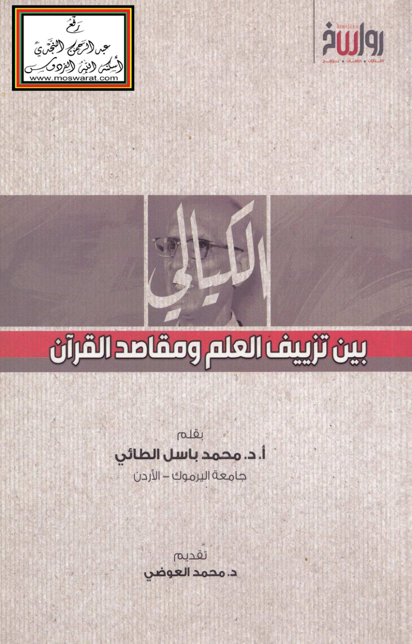 غلاف كتاب الكيالي بين تزييف العلم ومقاصد القرآن - أ.د. محمد باسل الطائي