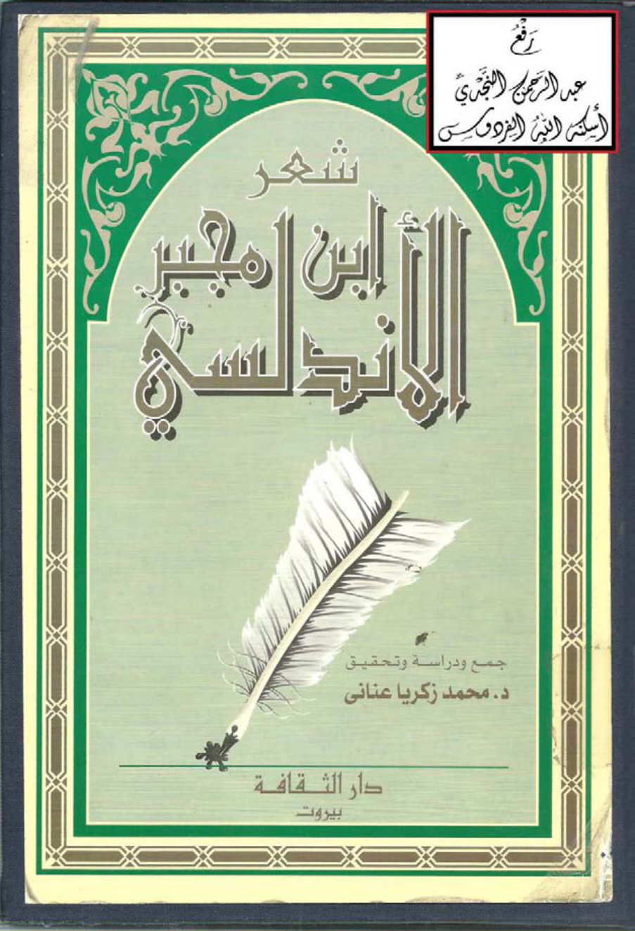 غلاف كتاب شعر ابن مجبر الأندلسي - د. محمد زكريا عناني
