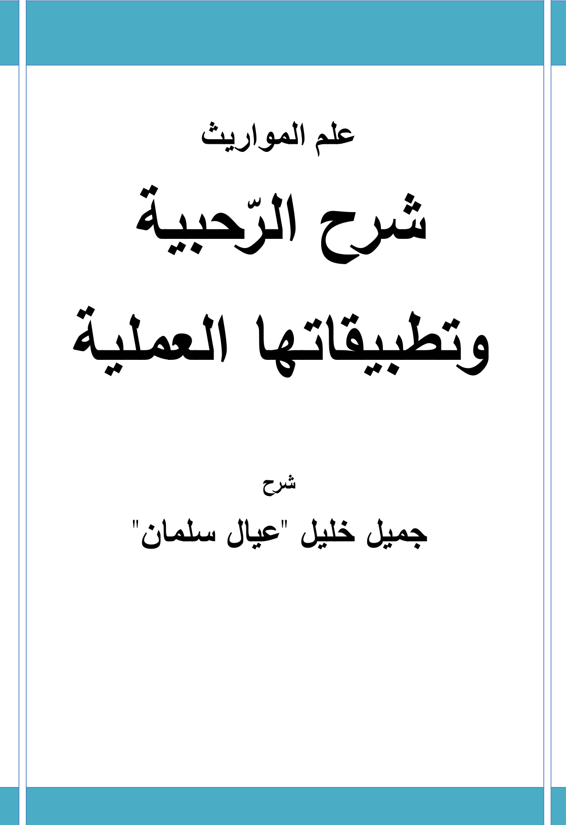 غلاف كتاب شرح الرحبية وتطبيقاتها العملية - جميل بن خليل عيال سلمان