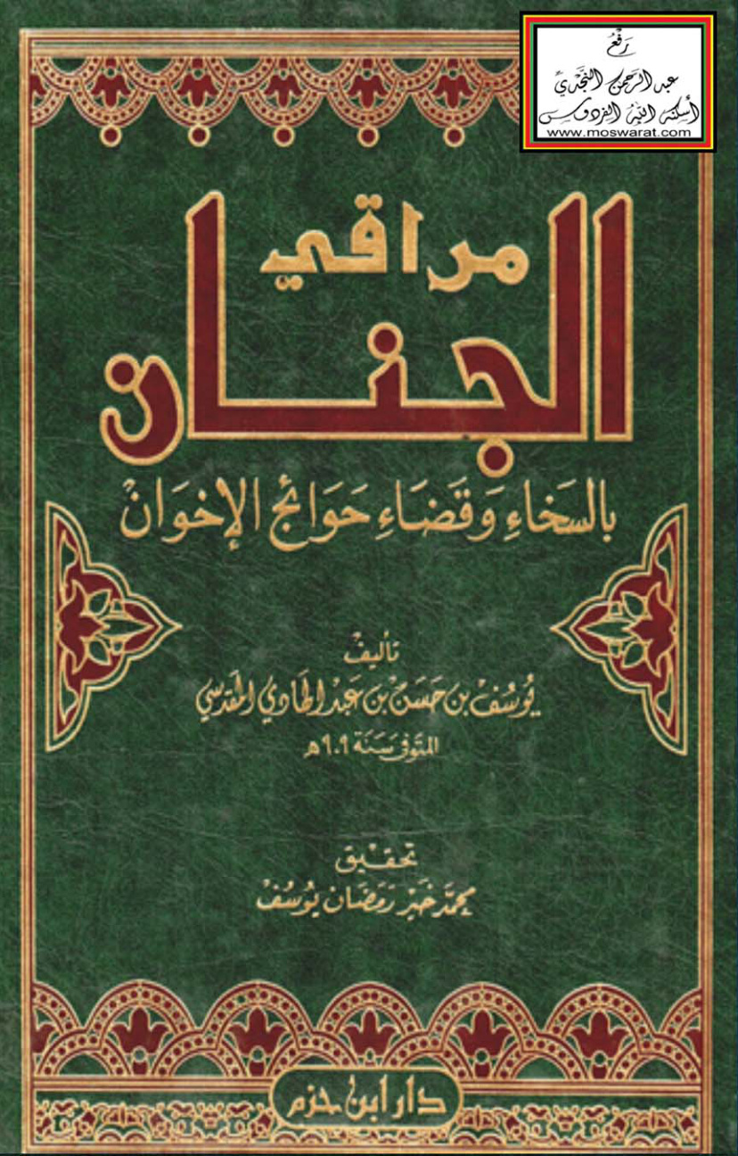 غلاف كتاب مراقي الجنان بالسخاء وقضاء حوائج الإخوان - ابن المبرد ، ت محمد خير رمضان يوسف