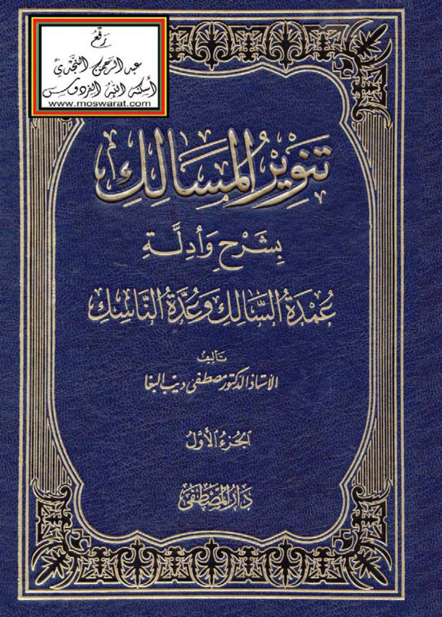 غلاف كتاب تنوير المسالك بشرح وأدلة عمدة السالك وعدة الناسك (مجلدان) - أ.د. مصطفى البغا