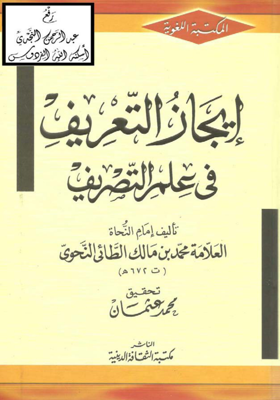 غلاف كتاب إيجاز التعريف في علم التصريف، محمد بن مالك الطائي النحوي، ت محمد عثمان