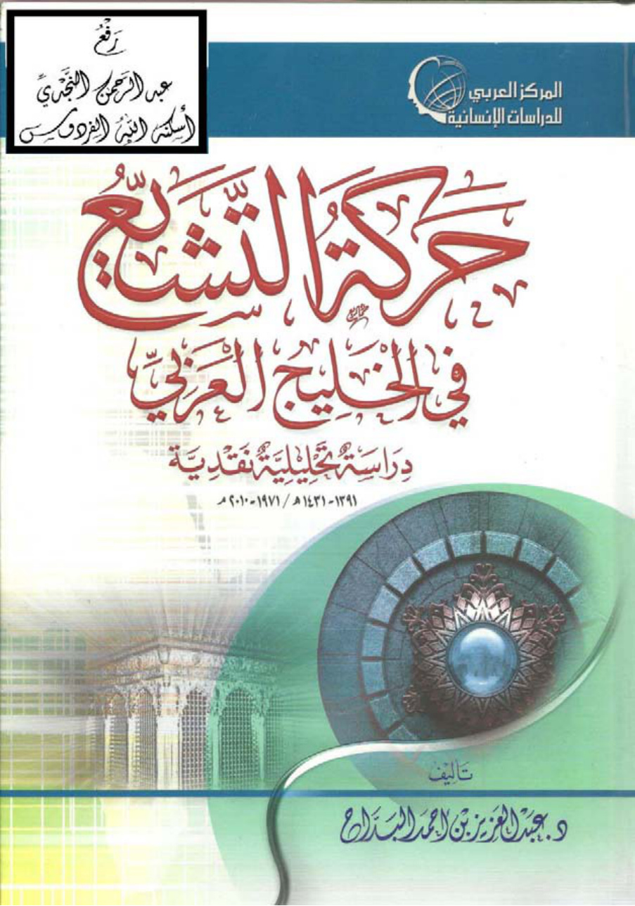 غلاف كتاب حركة التشيع في الخليج العربي (دكتوراة) ، د. عبد العزيز البداح
