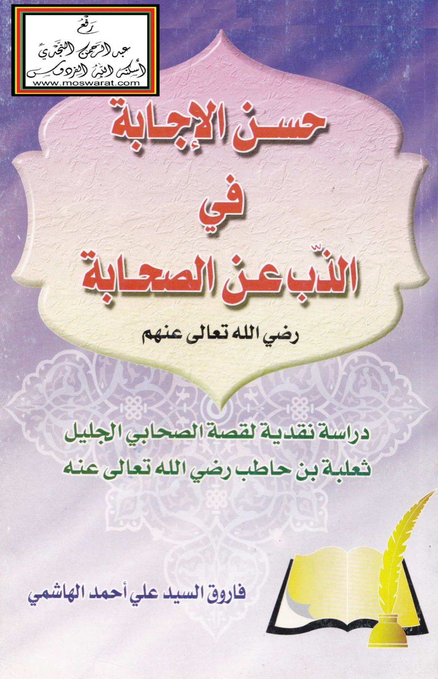 غلاف كتاب حسن الإجابة في الذب عن الصحابة (دراسة نقدية لقصة الصحابي الجليل ثعلبة بن حاطب) - فاروق الهاشمي