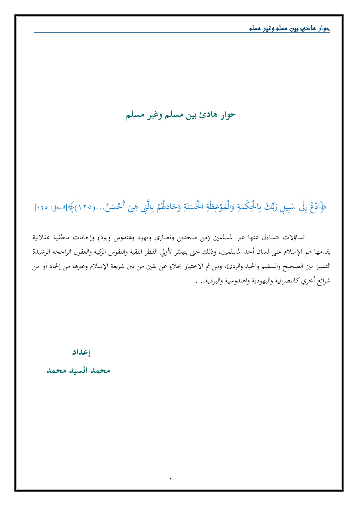 غلاف كتاب حوار هادئ بين مسلم وغير مسلم - محمد السيد محمد