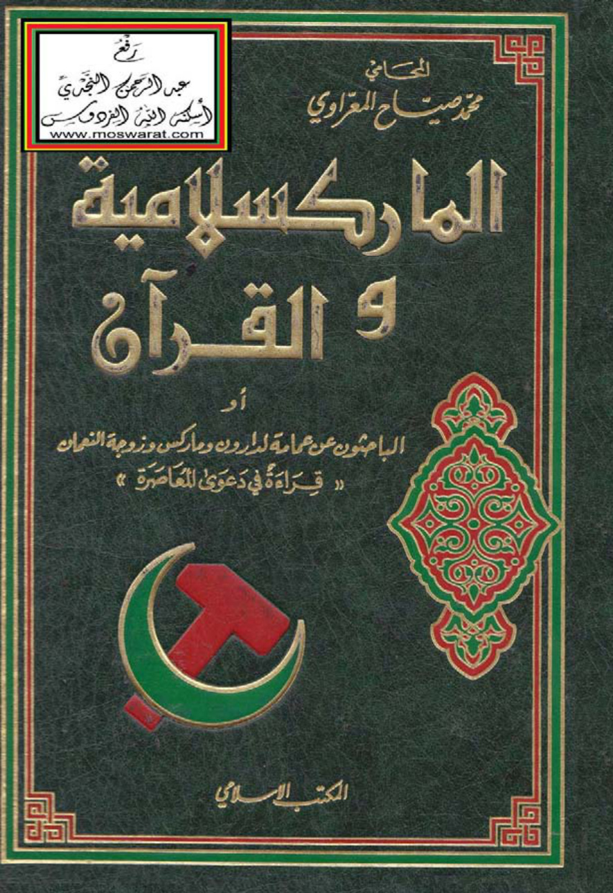 غلاف كتاب الماركسلامية والقرآن أو الباحثون عن عمامة لدارون وماركس وزوجة النعمان (قراءة في دعوى المعاصرة) - محمد صياح المعراوي