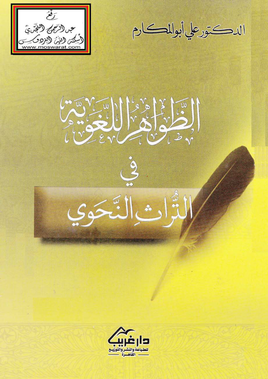 غلاف كتاب الظواهر اللغوية في التراث النحوي - د. علي أبو المكارم