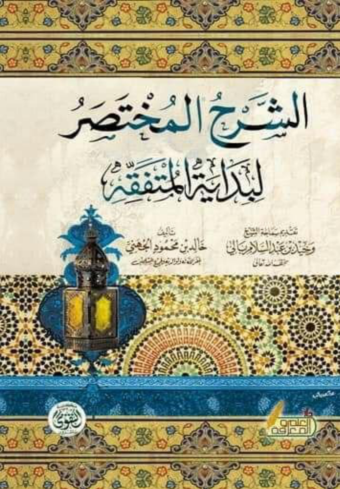 غلاف كتاب الشرح المختصر لبداية المتفقه - خالد الجهني