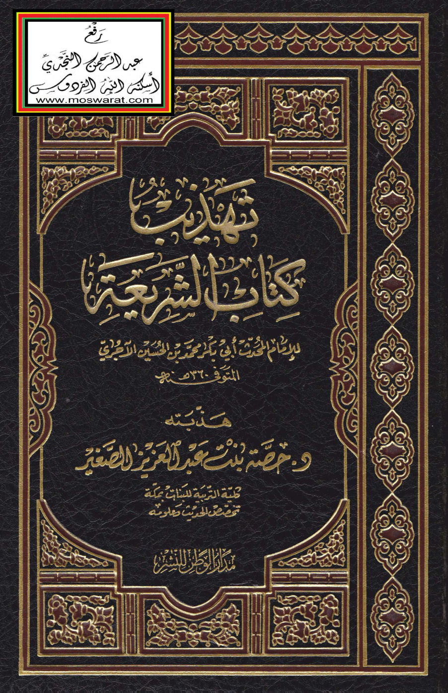 غلاف كتاب تهذيب كتاب الشريعة للإمام الآجري - حصة الصغير