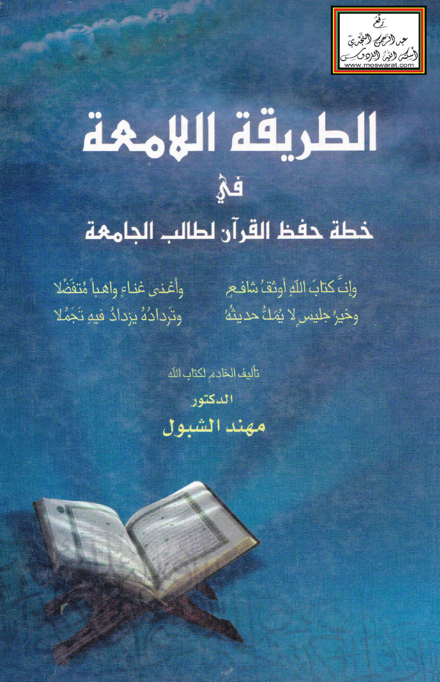غلاف كتاب الطريقة اللامعة في خطة حفظ القرآن لطالب الجامعة - د. مهند الشبول