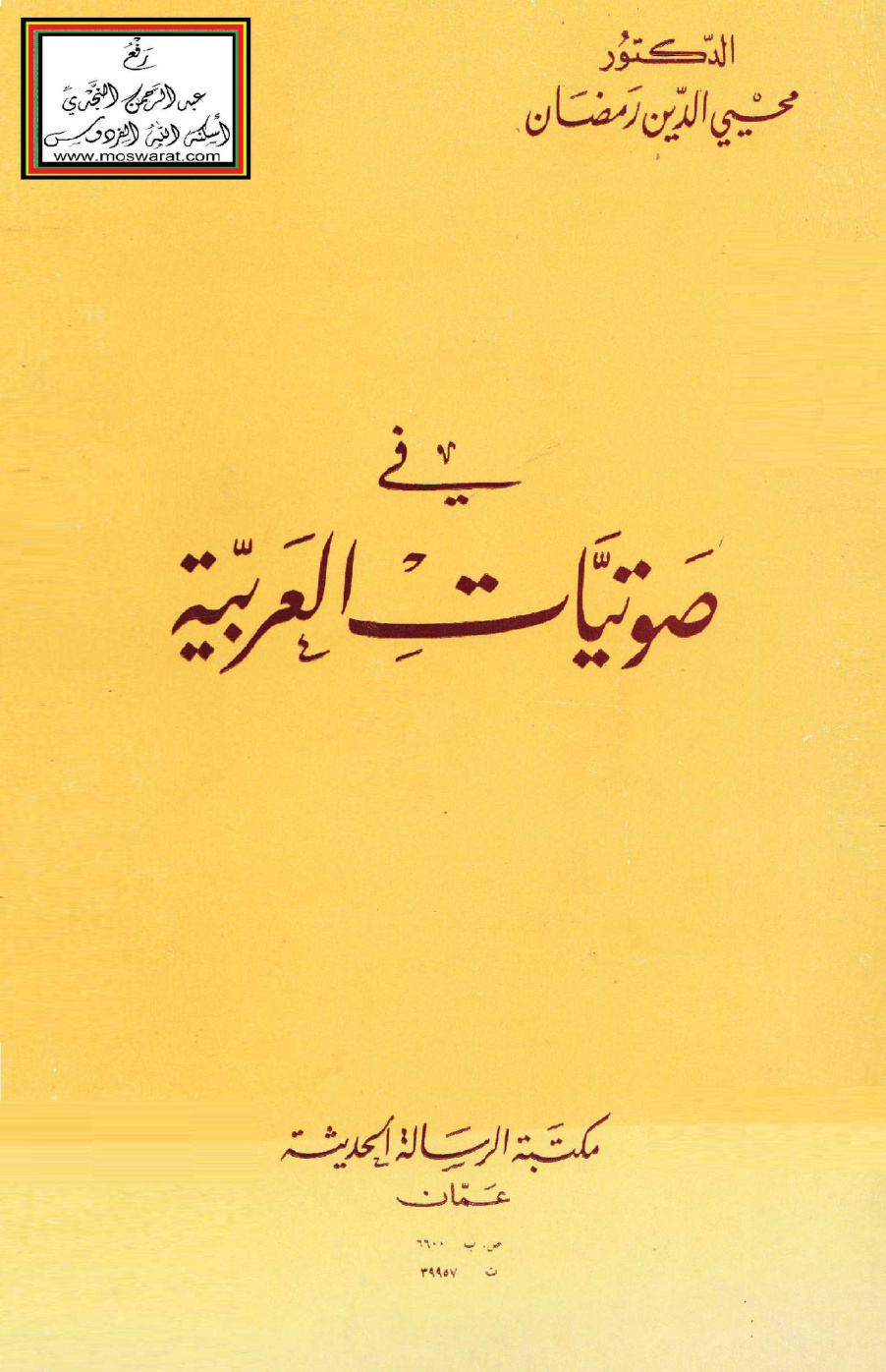 غلاف كتاب في صوتيات العربية - د. محيي الدين رمضان