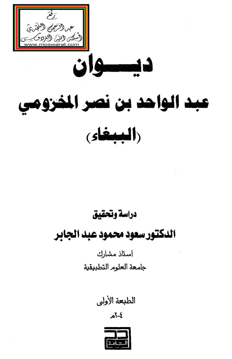 غلاف كتاب ديوان عبد الواحد بن نصر المخزومي (الببغاء) - ت د. سعود عبد الجابر (ط. الحامد . مزيدة)