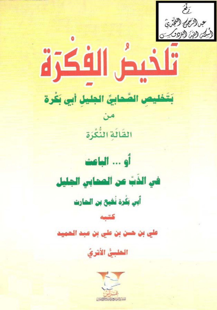 غلاف كتاب تلخيص الفكرة بتخليص الصحابي الجليل أبي بكرة من القالة النكرة أو الباعث في الذب عن الصحابي الجليل أبي بكرة نفيع بن الحارث ، علي الحلبي