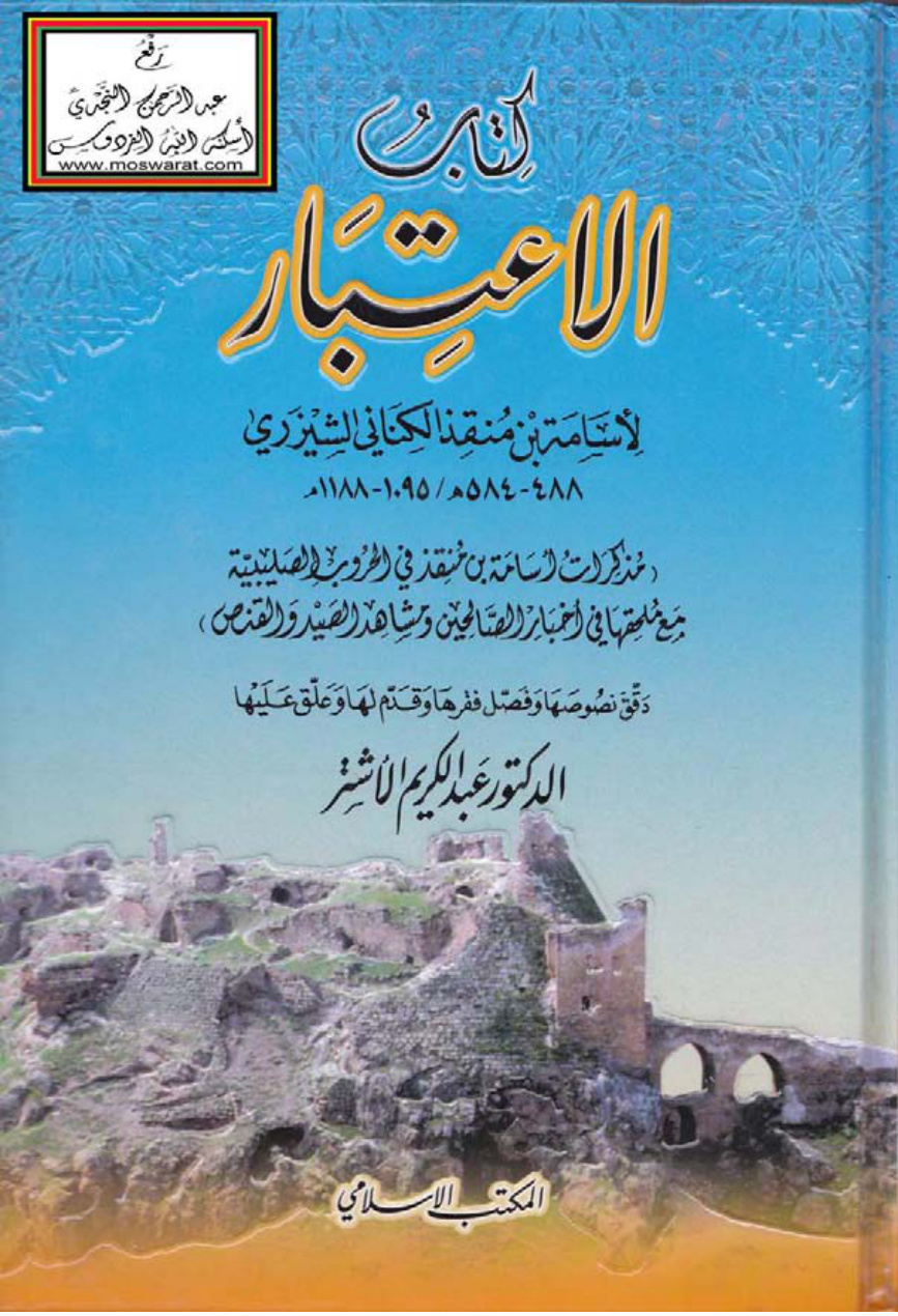 غلاف كتاب الاعتبار (مذكرات أسامة بن منقذ في الحروب الصليبية مع ملحقها في أخبار الصالحين ومشاهد الصيد والقنص) - أسامة بن منقذ الكناني الشيزري ، ت د. عبد الكريم الأشتر