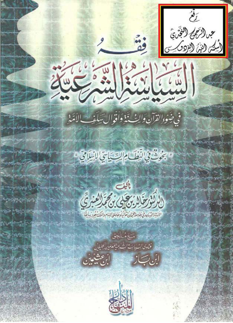 غلاف كتاب فقه السياسة الشرعية في ضوء القرآن والسنة وأقوال سلف الأمة (بحوث في النظام السياسي الإسلامي) ، د. خالد العنبري
