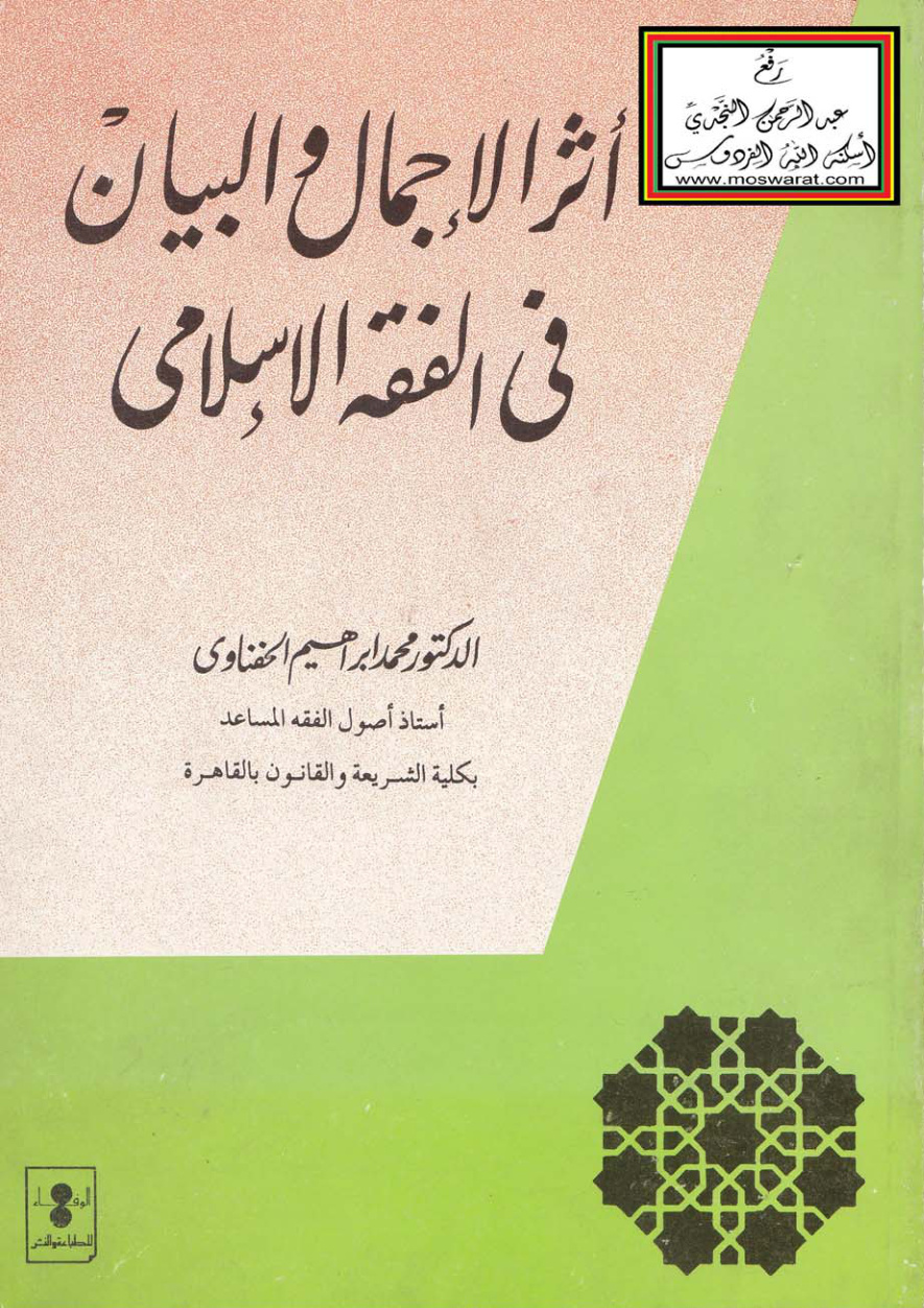 غلاف كتاب أثر الإجمال والبيان في الفقه الإسلامي - د. محمد إبراهيم الحفناوي