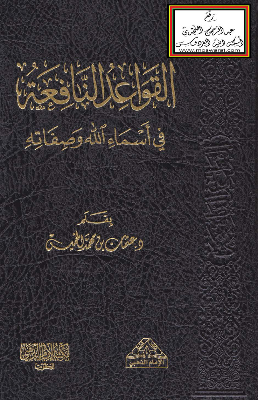 غلاف كتاب القواعد النافعة في أسماء الله وصفاته - د. عثمان الخميس