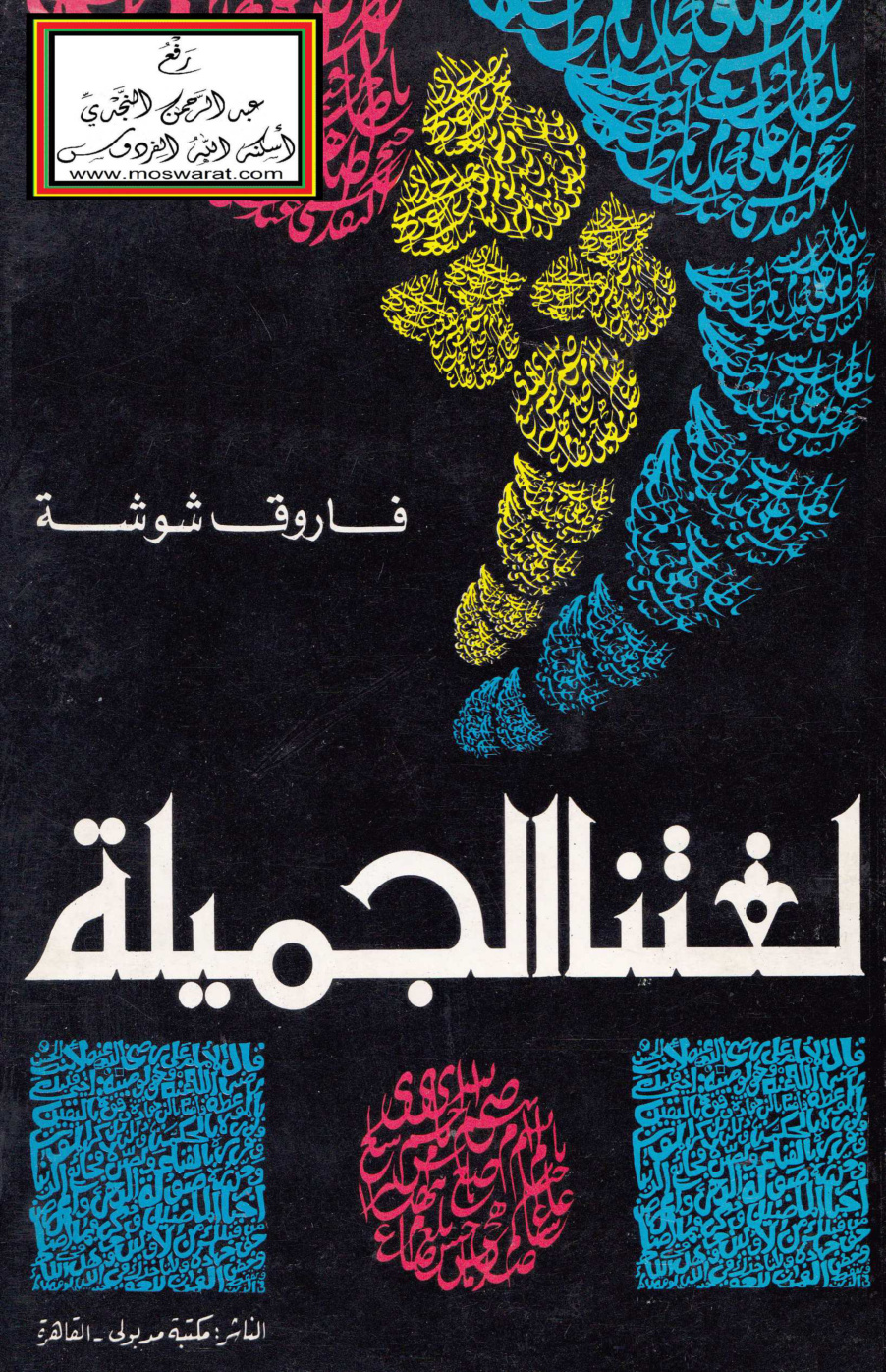 غلاف كتاب لغتنا الجميلة - فاروق شوشة