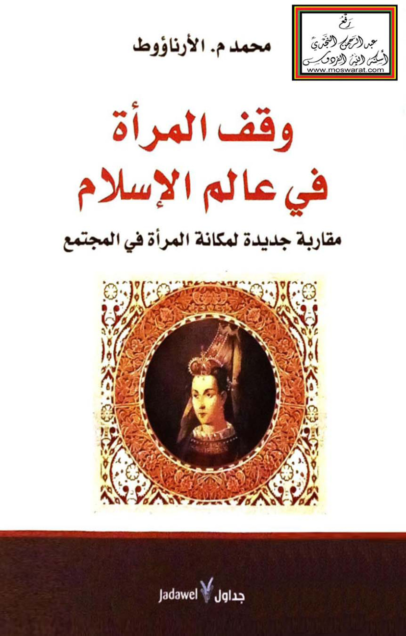غلاف كتاب وقف المرأة في عالم الإسلام - محمد الأرناؤوط