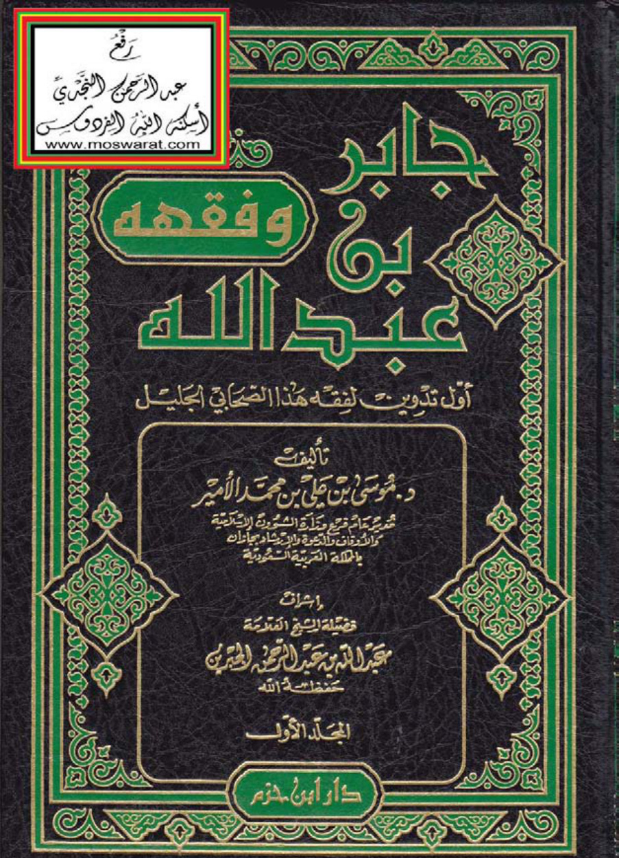 غلاف كتاب جابر بن عبد الله وفقهه (أول تدوين لفقه هذا الصحابي الجليل) ، (دكتوراة) ، د. موسى بن علي الأمير
