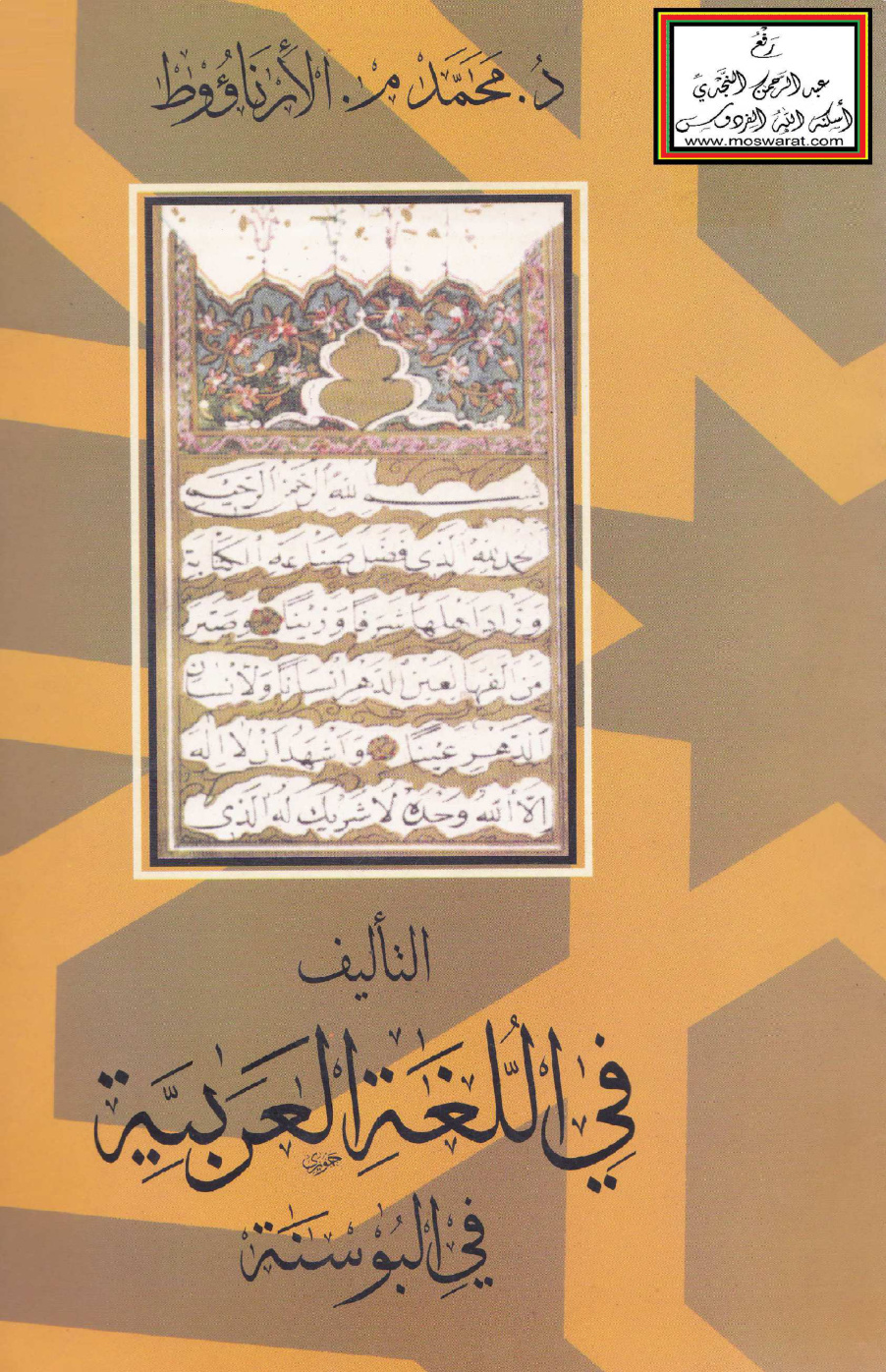 غلاف كتاب التأليف في اللغة العربية في البوسنة ومعه تحقيق رسالة عن القهوة والدخان والأشربة لمصطفى البوسنوي الأقحصاري - د. محمد الأرناؤوط