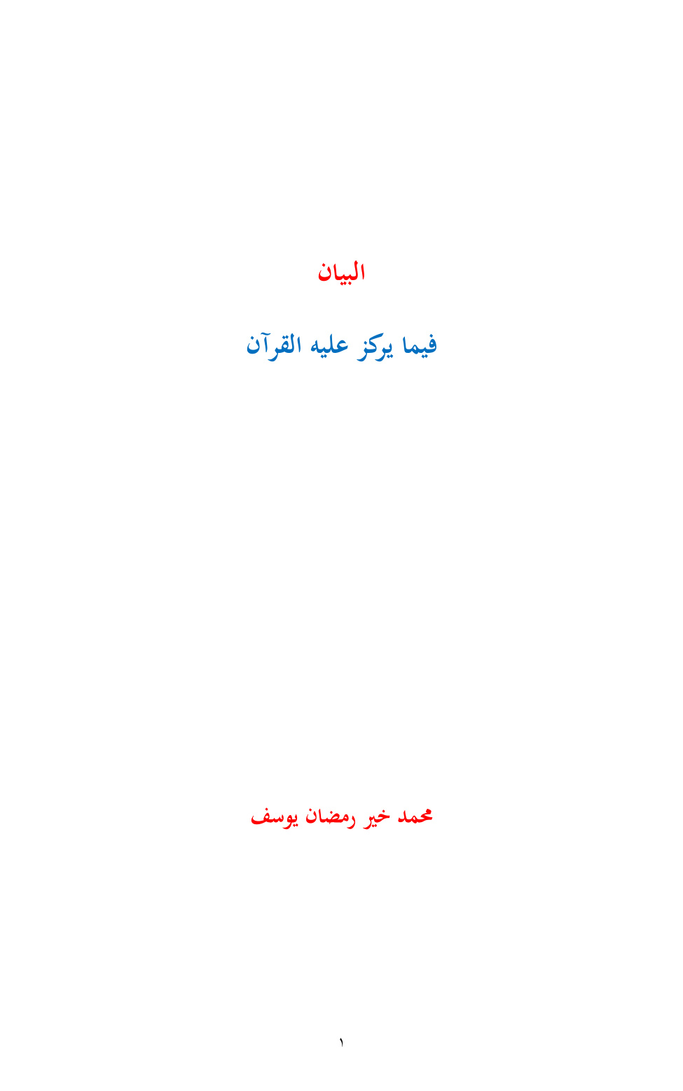 غلاف كتاب البيان فيما يركز عليه القرآن - محمد خير رمضان يوسف