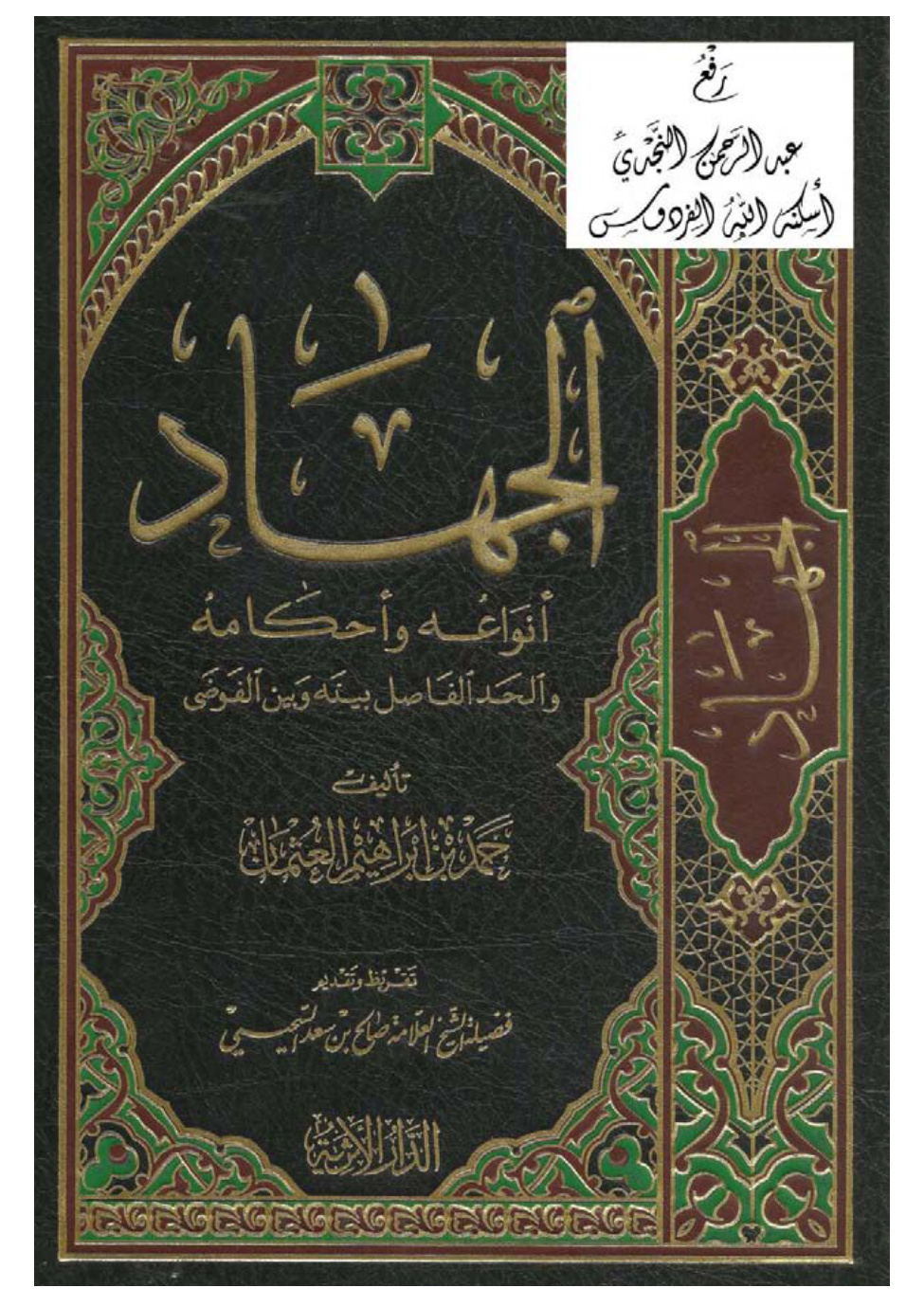 غلاف كتاب الجهاد أنواعه وأحكامه والحد الفاصل بينه وبين الفوضى ، د. حمد بن إبراهيم العثمان