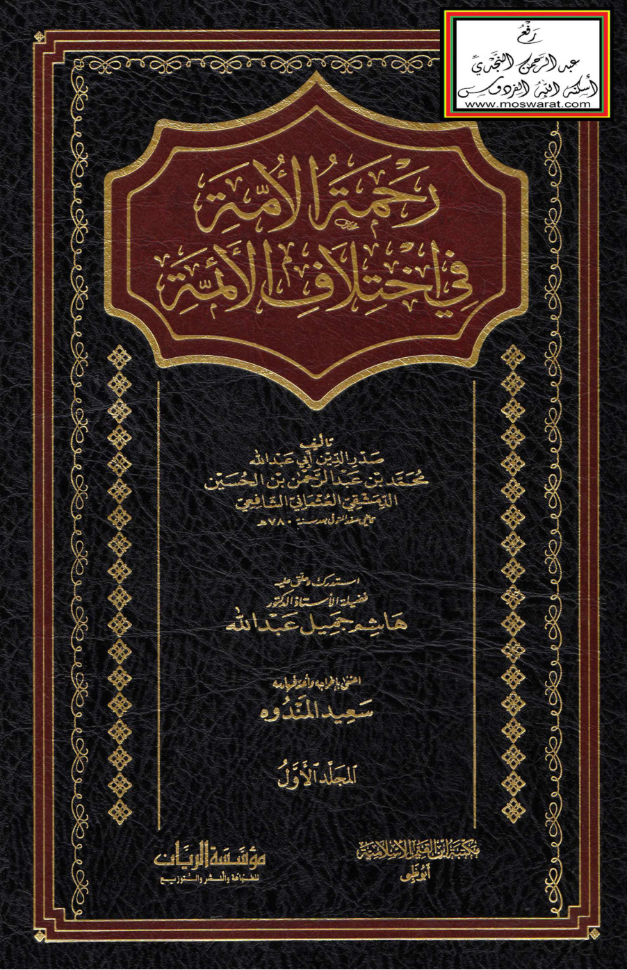 غلاف كتاب رحمة الأمة في اختلاف الأئمة - محمد العثماني ، ت د. هاشم جميل