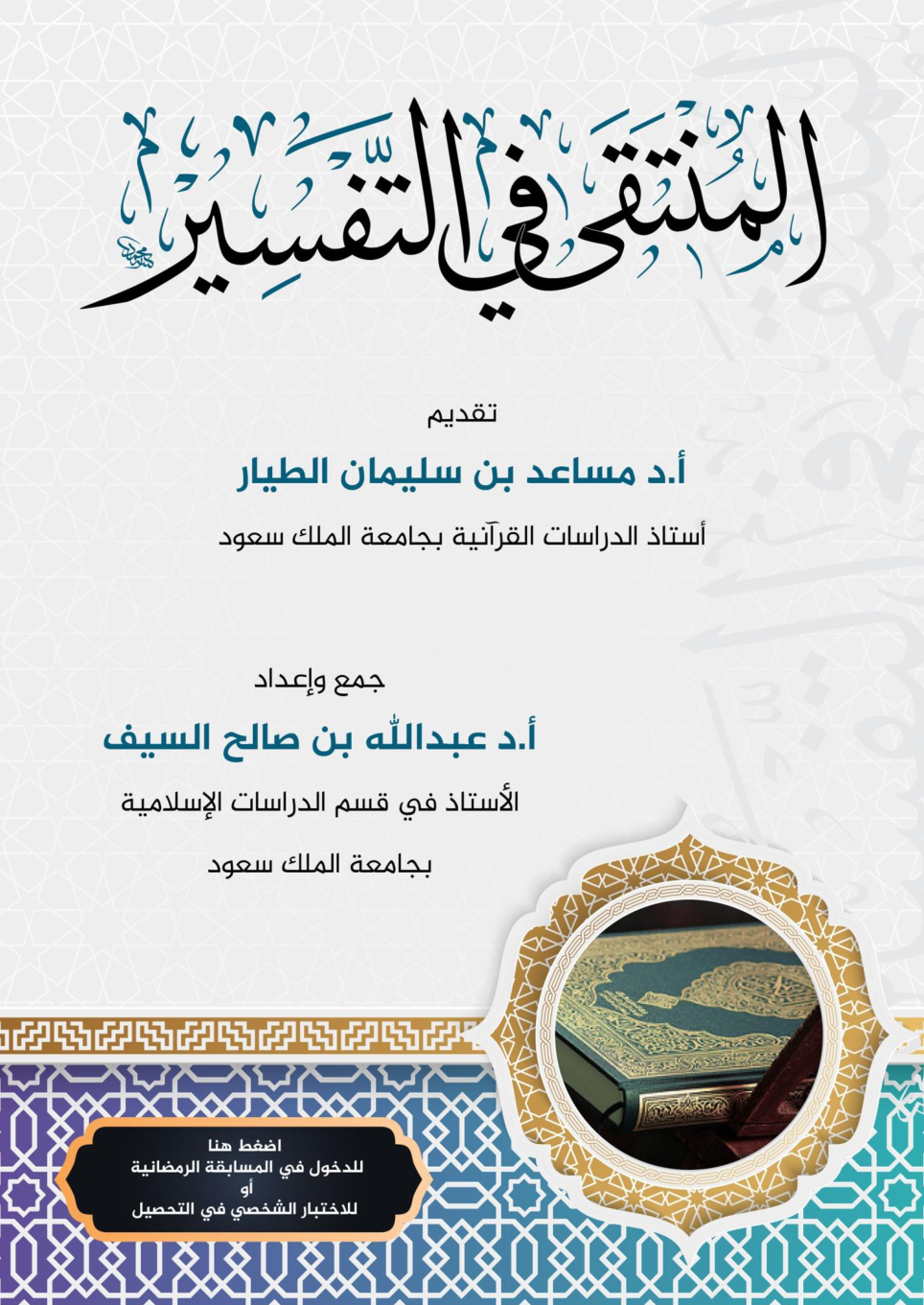 غلاف كتاب المنتقى في التفسير - أ.د. عبد الله السيف