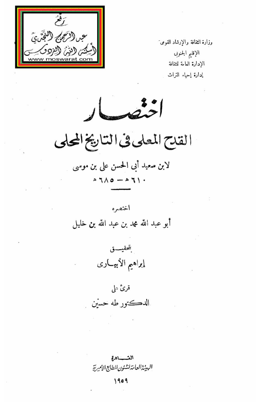 غلاف كتاب اختصار القدح المعلى في التاريخ المحلى لابن سعيد - اختصره محمد بن عبد الله بن خليل ، ت إبراهيم الأبياري