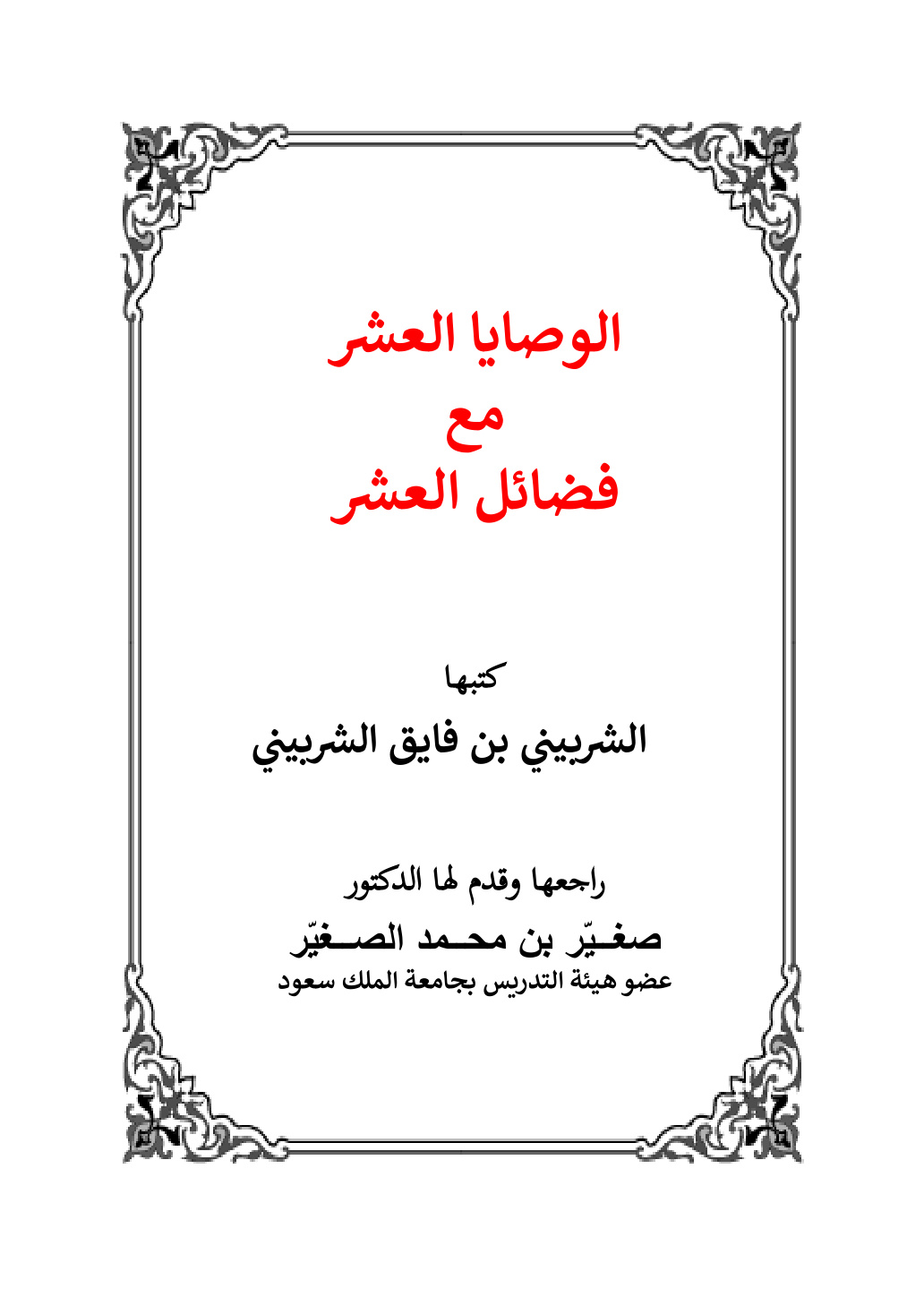 غلاف كتاب الوصايا العشر مع فضائل العشر (عشر ذي الحجة) - الشربيني بن فايق