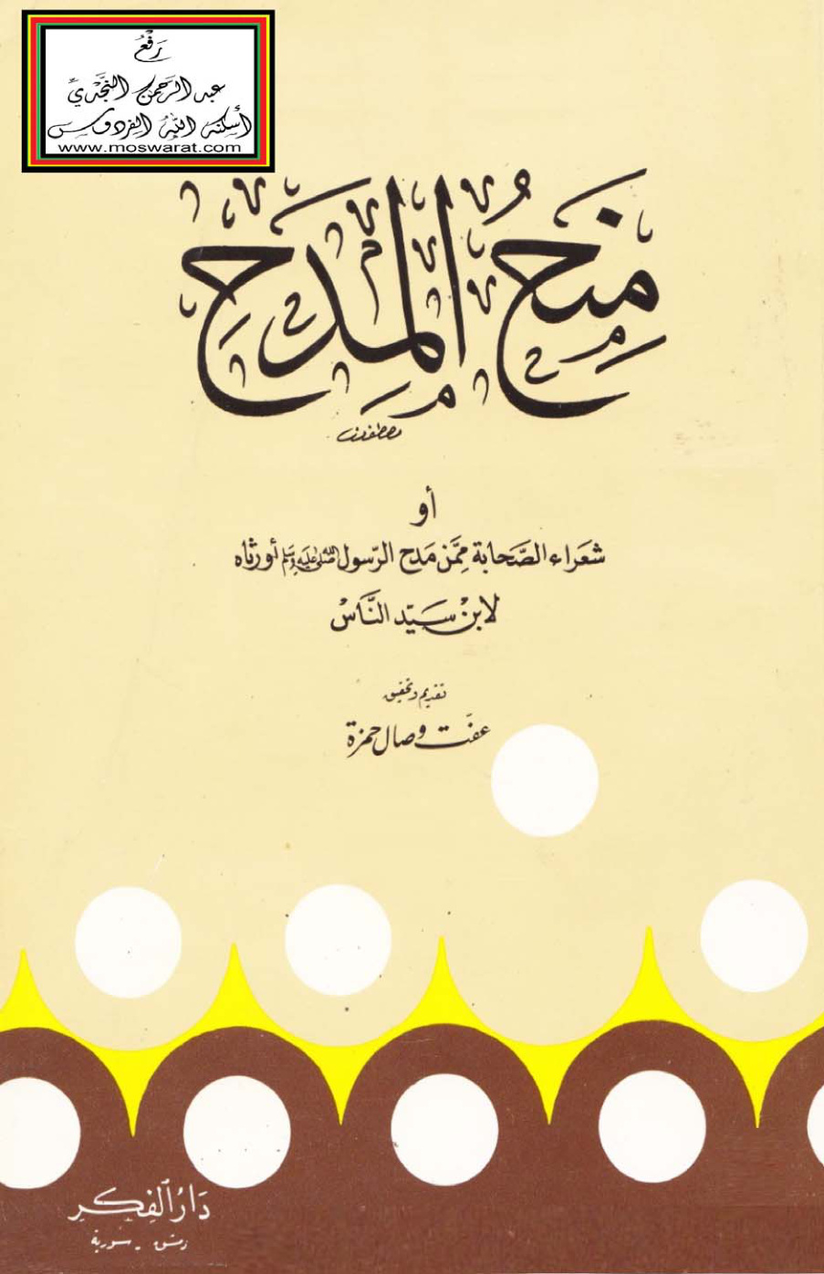 غلاف كتاب منح المدح أو شعراء الصحابة ممن مدح الرسول صلى الله عليه وسلم أو رثاه - ابن سيد الناس