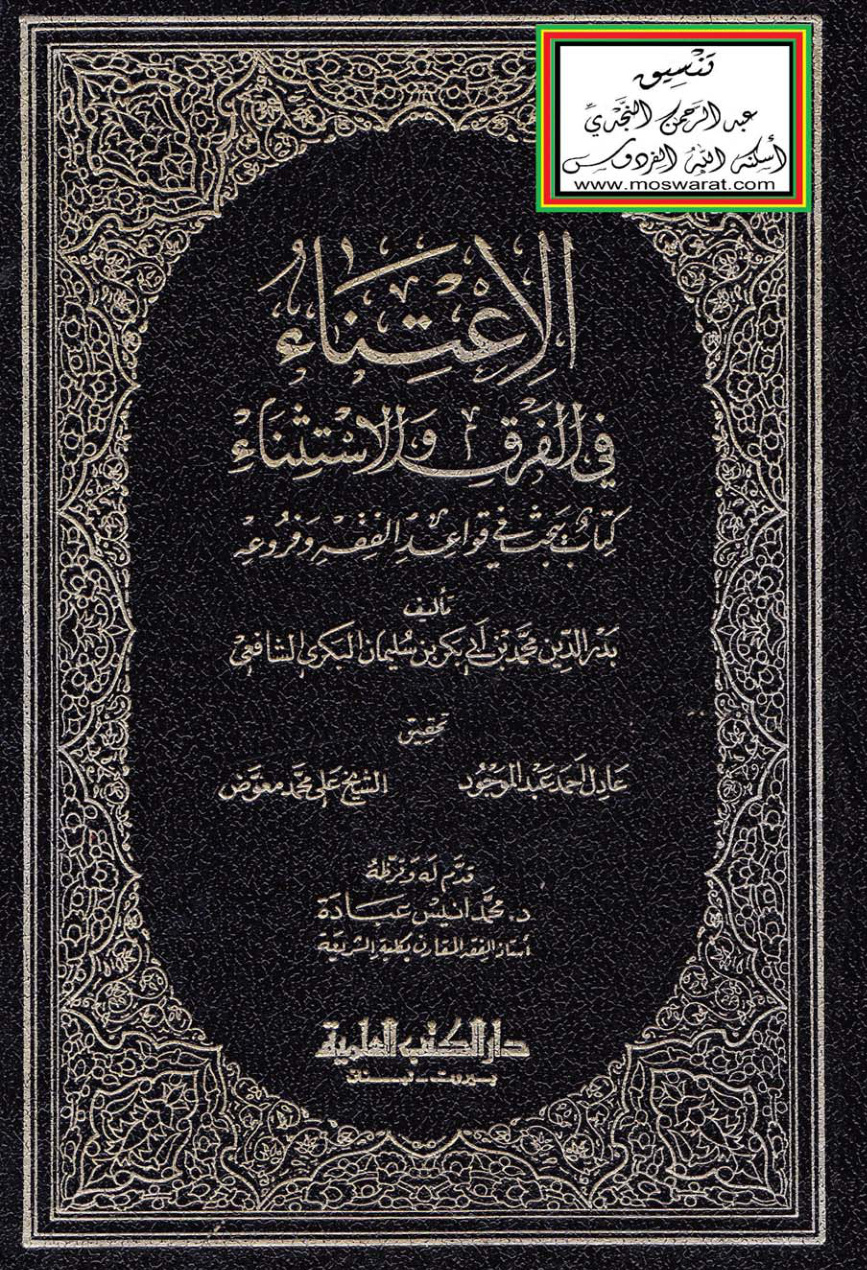 غلاف كتاب الاعتناء في الفرق والاستثناء (كتاب يبحث في قواعد الفقه وفروعه) - محمد بن أبي بكر البكري الشافعي (مجلدان)