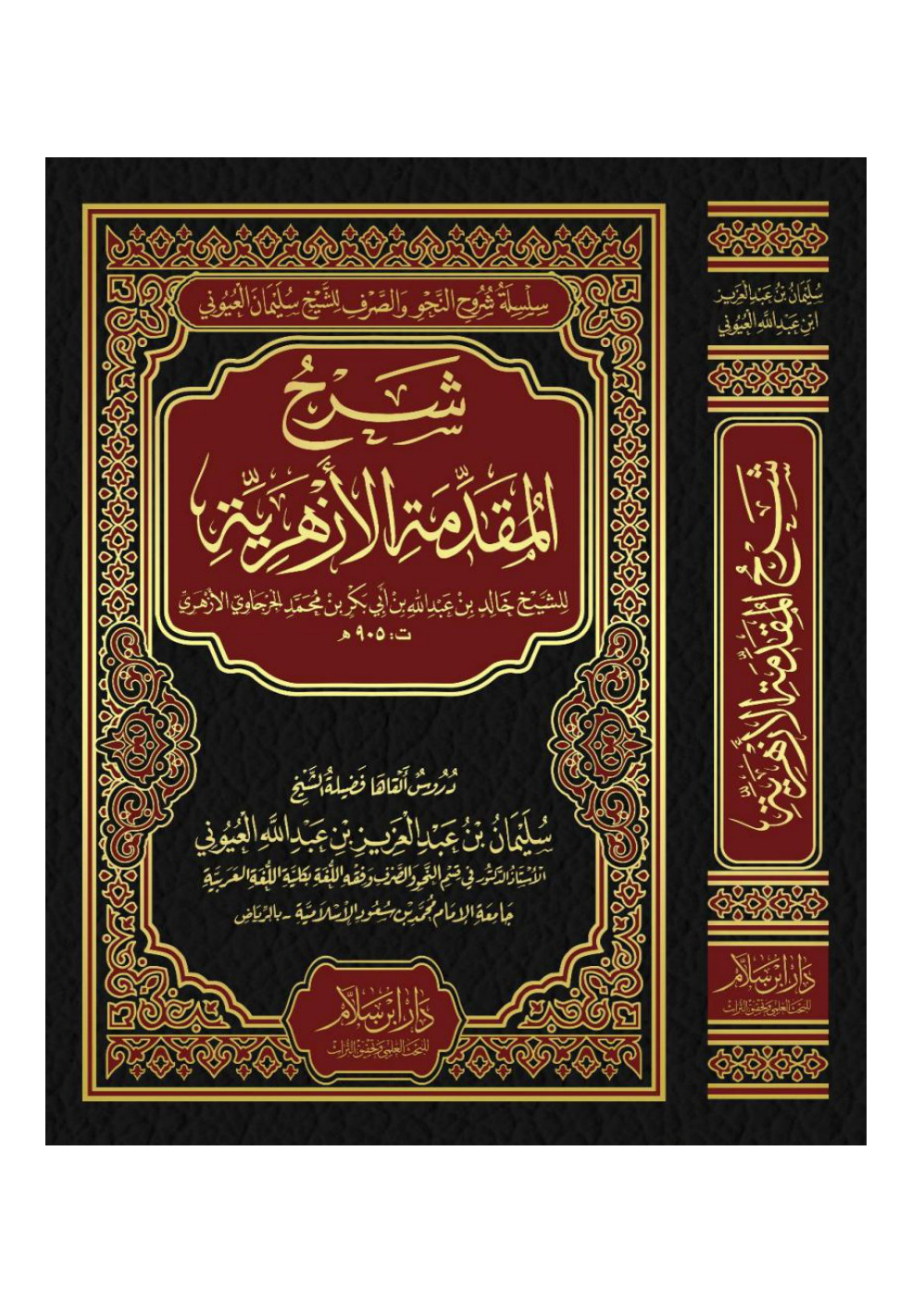 غلاف كتاب شرح المقدمة الأزهرية - أ.د. سليمان العيوني (الشرح المطول)
